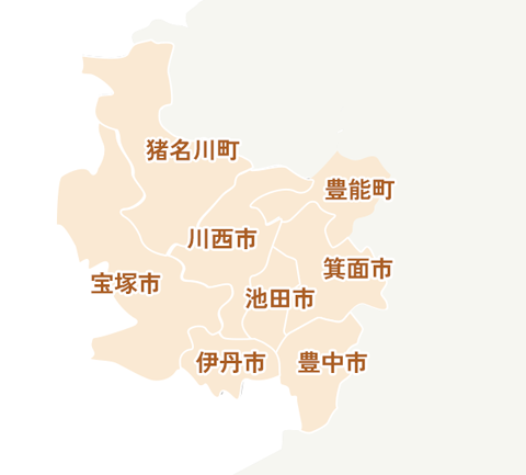 川西市、猪名川町、宝塚市、伊丹市、池田市、箕面市、豊中市、豊能町